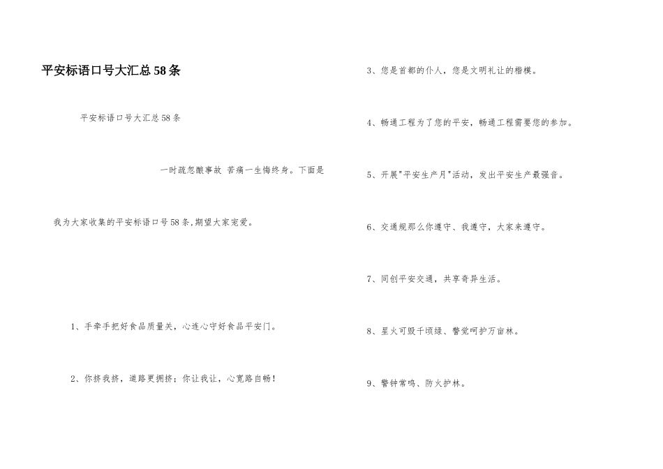 安全标语口号大汇总58条_第1页