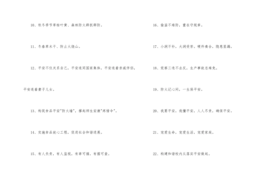 安全标语口号大汇总58条_第2页