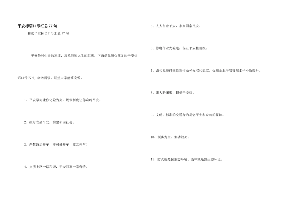 安全标语口号汇总77句_第1页