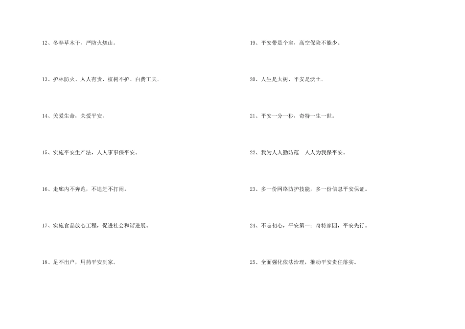 安全标语口号汇总77句_第2页