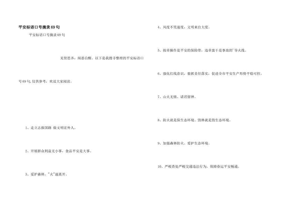 安全标语口号摘录69句_第1页