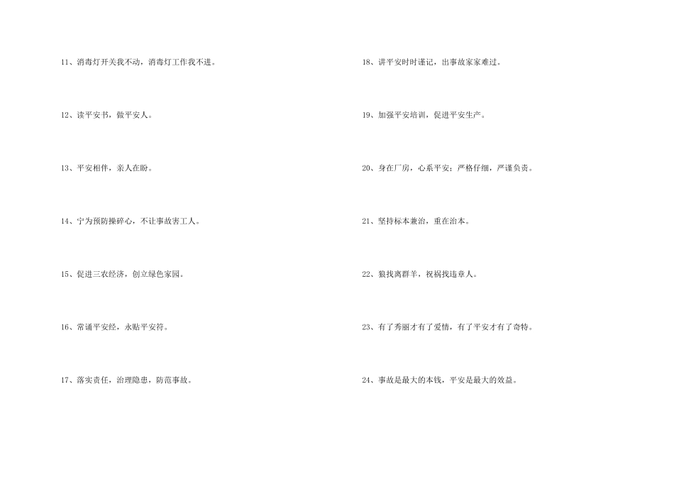 安全标语口号摘录69句_第2页
