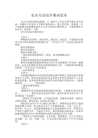 安全月活动开幕词范本