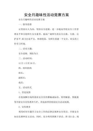 安全月趣味性活动比赛方案