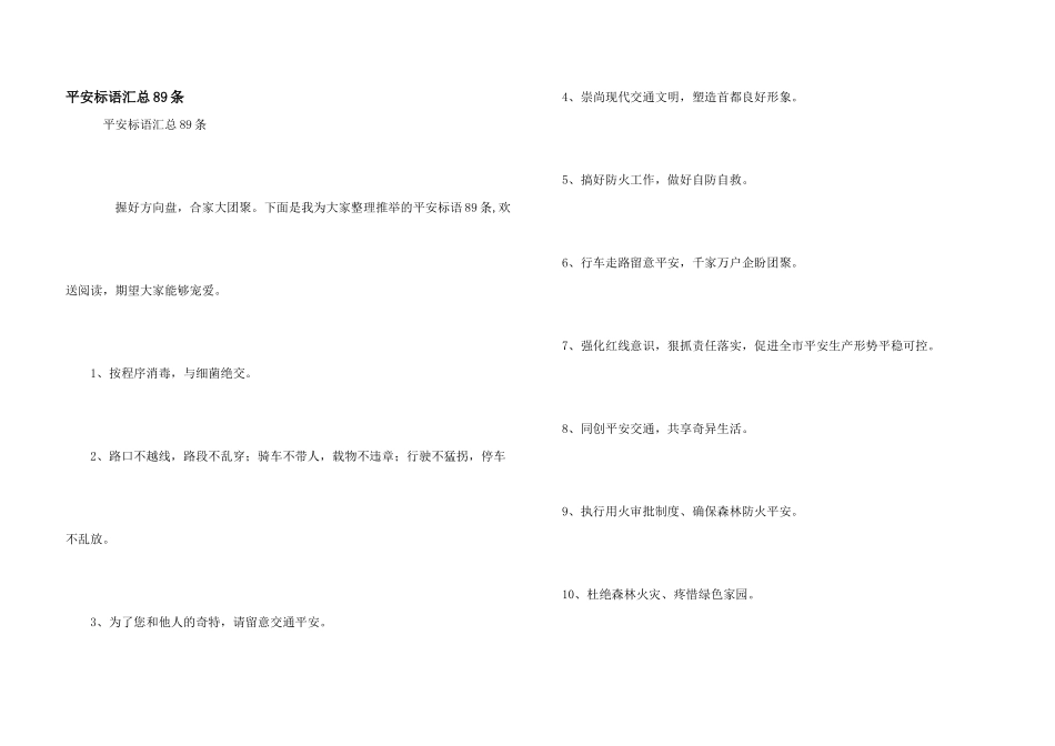 安全标语汇总89条_第1页