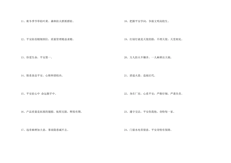 安全标语汇总89条_第2页