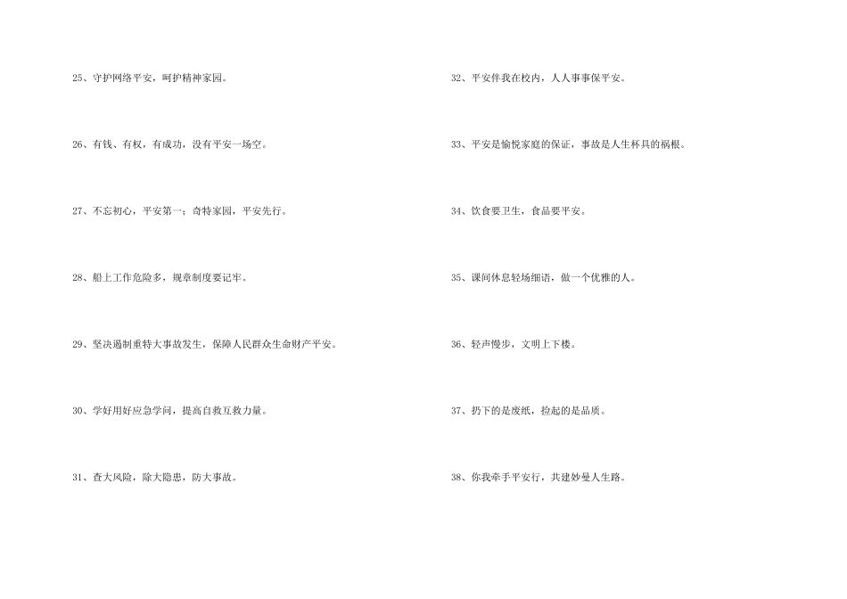 安全标语汇总89条_第3页