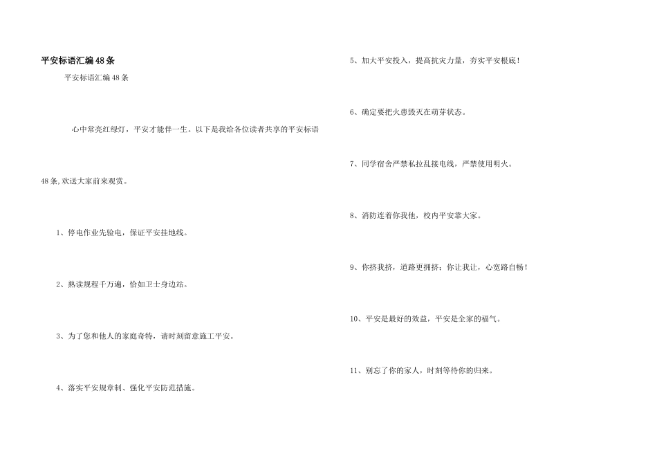 安全标语汇编48条_第1页