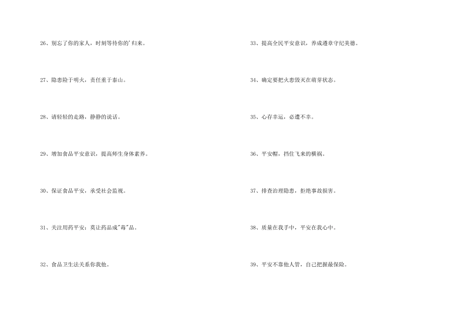 安全标语汇编48条_第3页