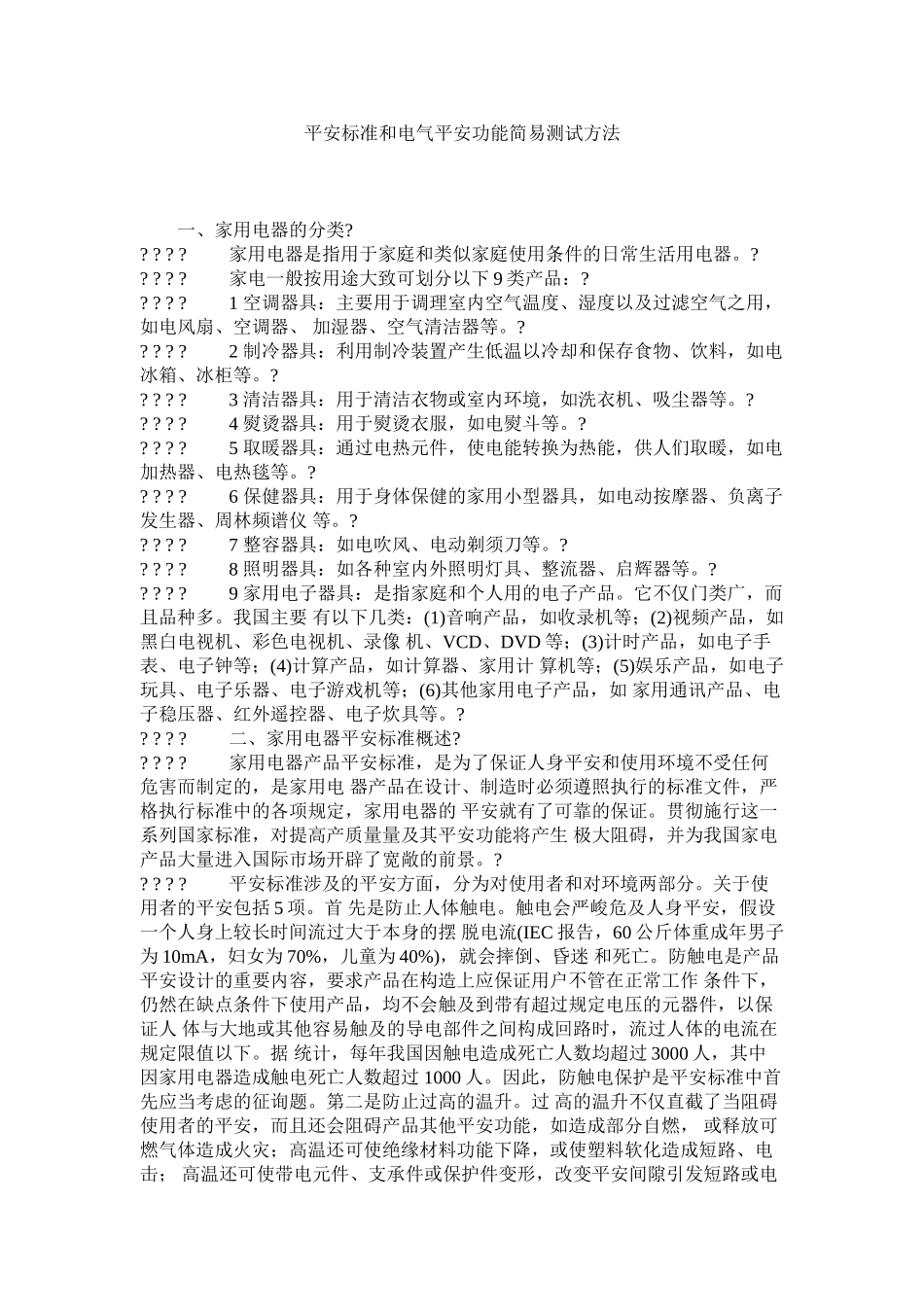 安全标准和电气安全性能简易测试方法精选_第1页