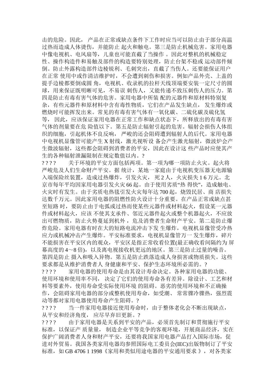 安全标准和电气安全性能简易测试方法精选_第2页