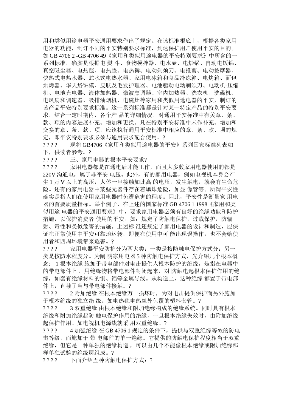 安全标准和电气安全性能简易测试方法精选_第3页