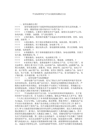 安全标准和电气安全性能简易测试方法精选