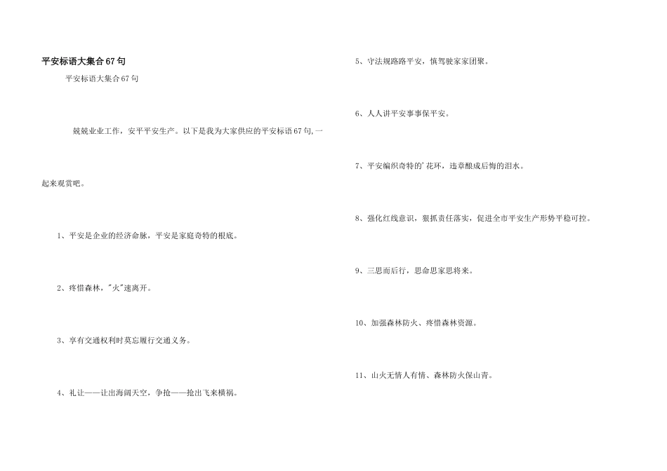 安全标语大集合67句_第1页