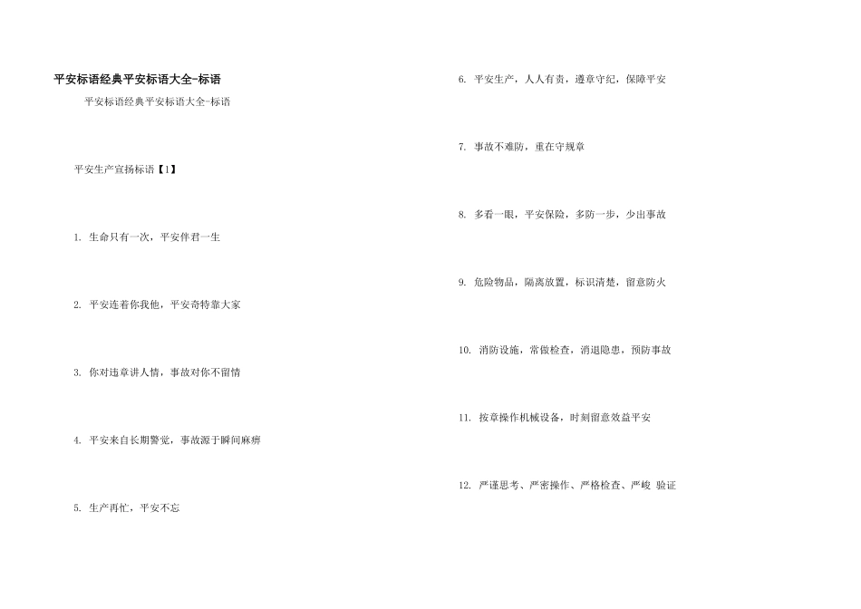 安全标语经典安全标语大全标语_第1页