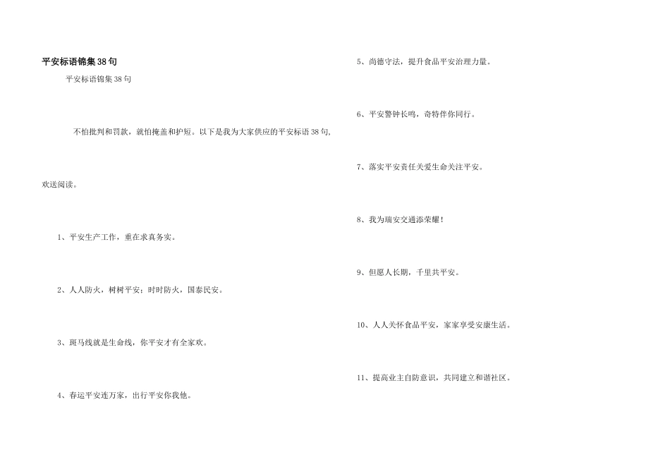 安全标语锦集38句_第1页