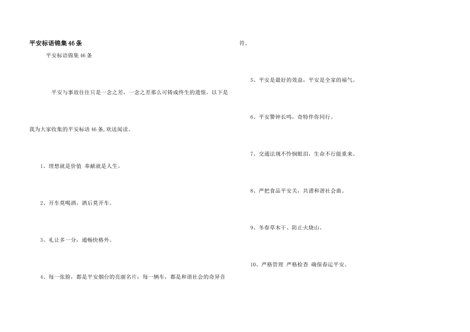 安全标语锦集46条_第1页
