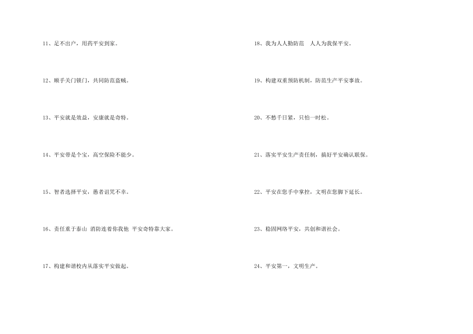 安全标语锦集46条_第2页