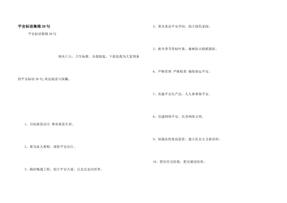 安全标语集锦38句_第1页