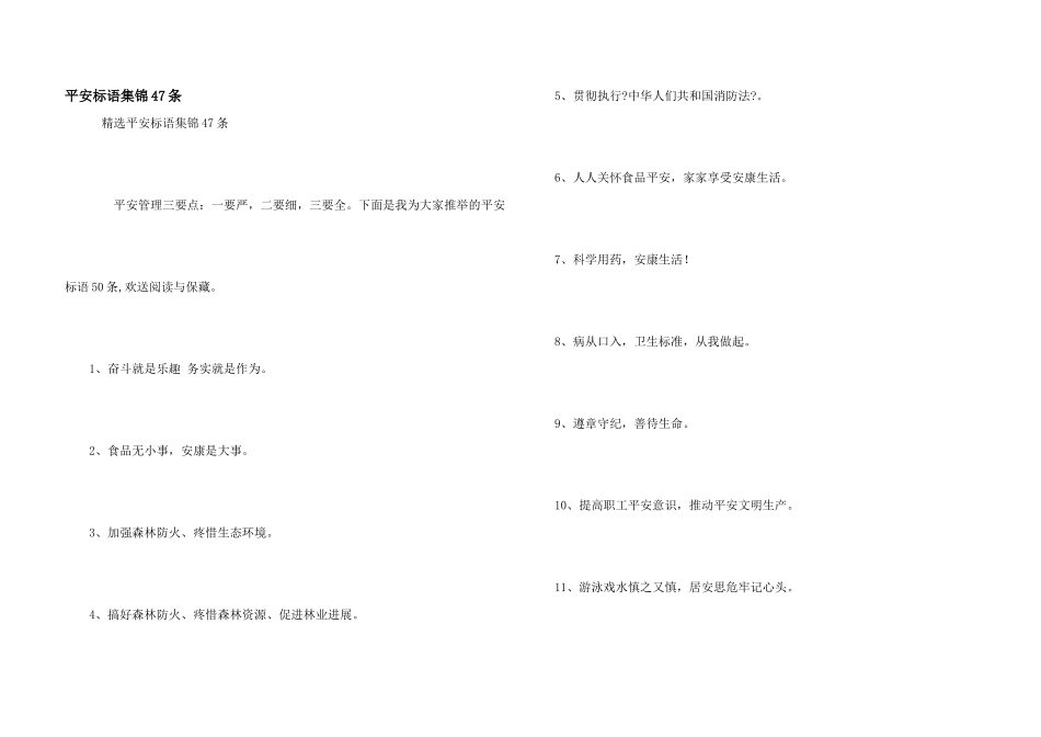 安全标语集锦47条_第1页