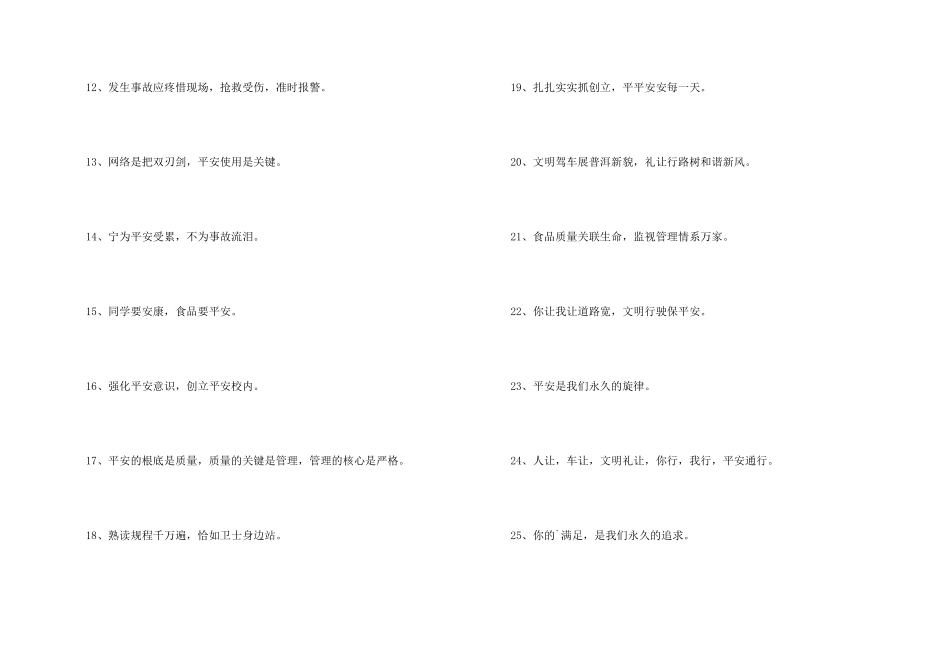 安全标语集锦47条_第2页