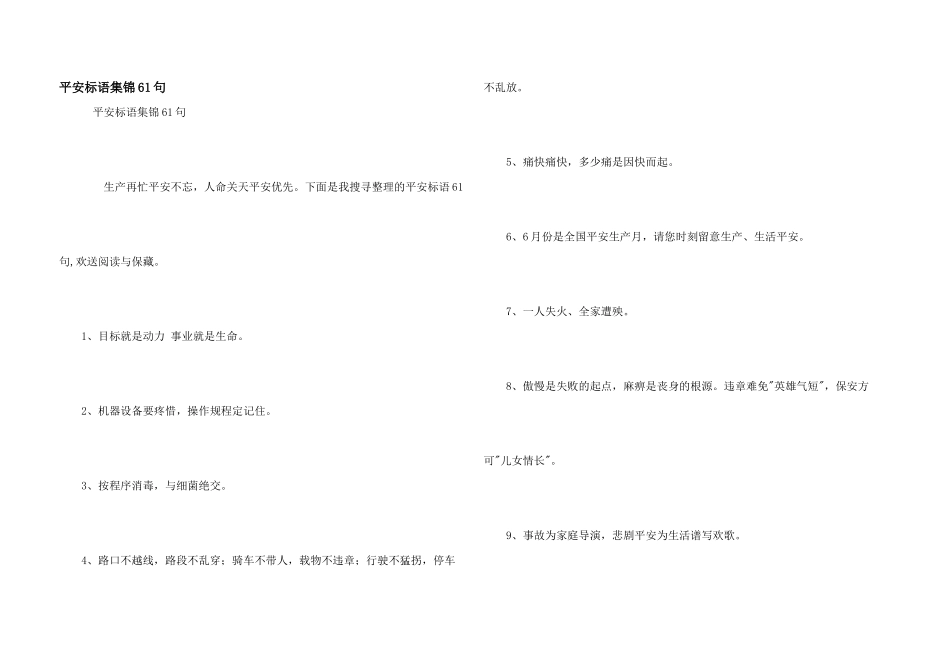安全标语集锦61句_第1页