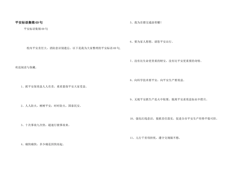 安全标语集锦69句_第1页
