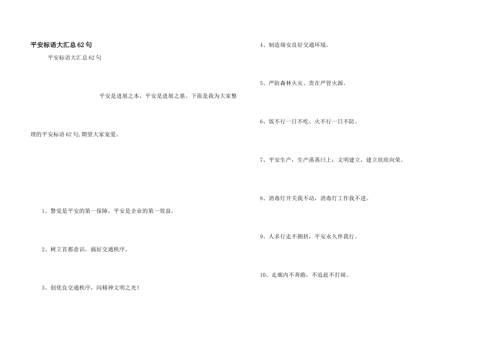 安全标语大汇总62句_第1页