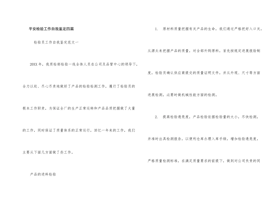 安全检验工作自我鉴定四篇_第1页
