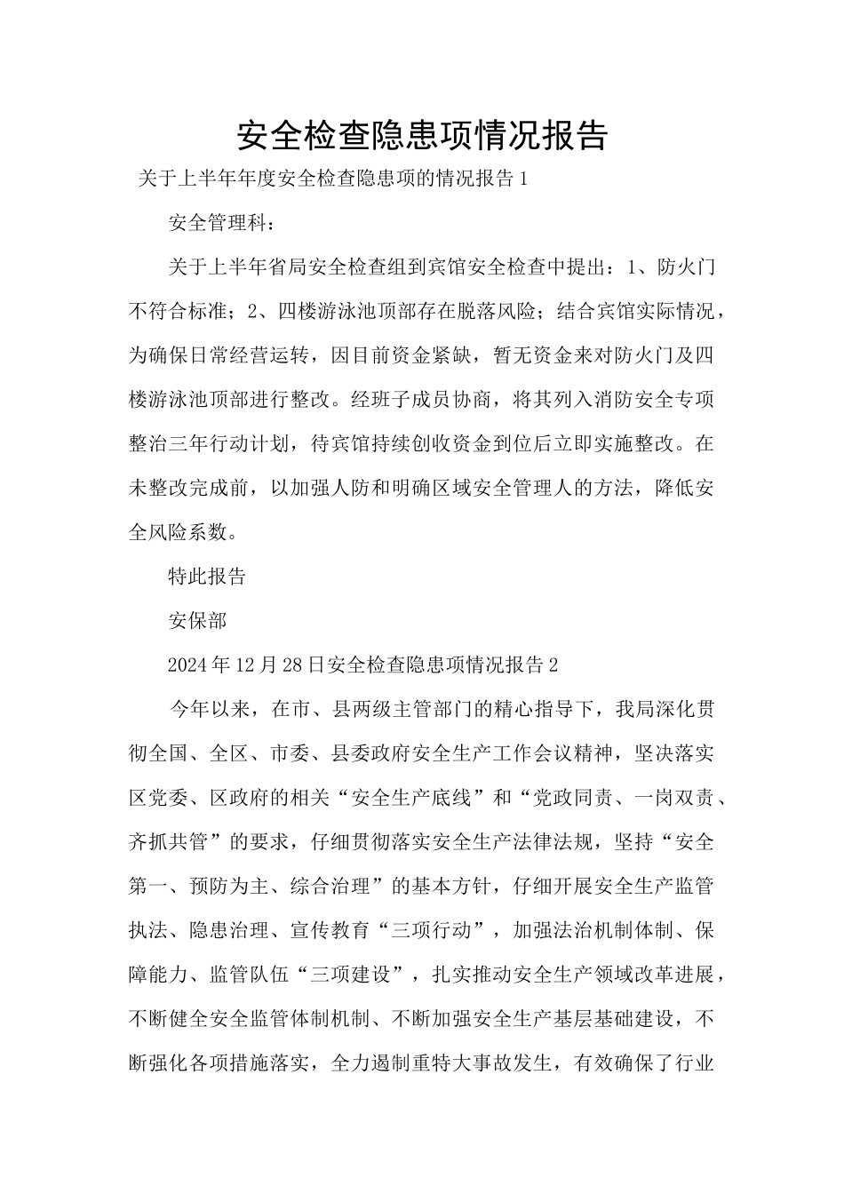 安全检查隐患项情况报告_第1页