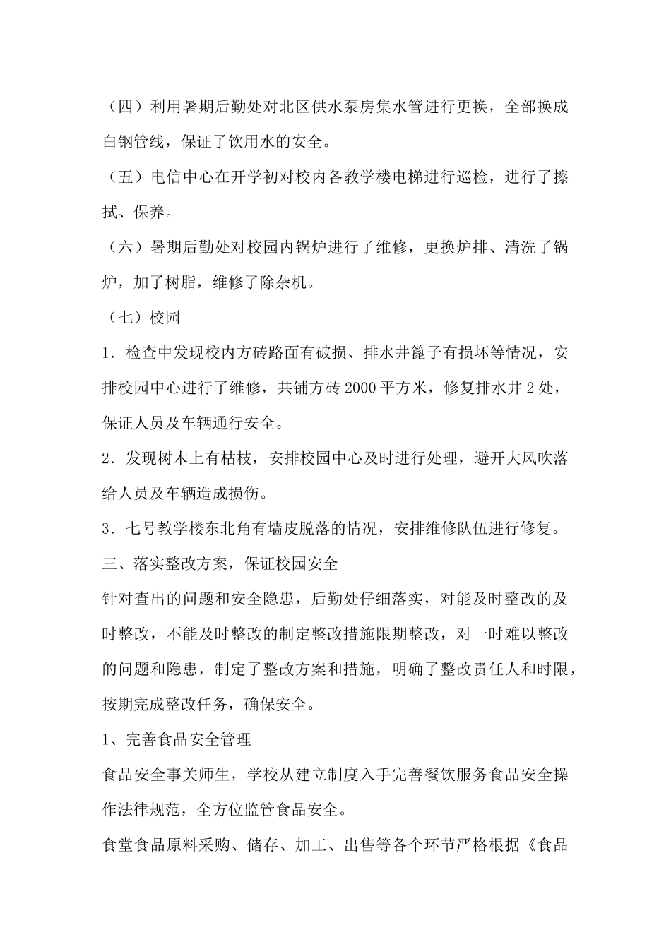 安全检查汇报材料_第3页