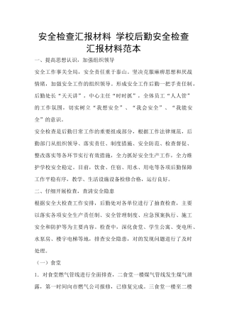 安全检查汇报材料
