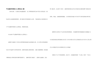 安全森林草原防火心得体会5篇