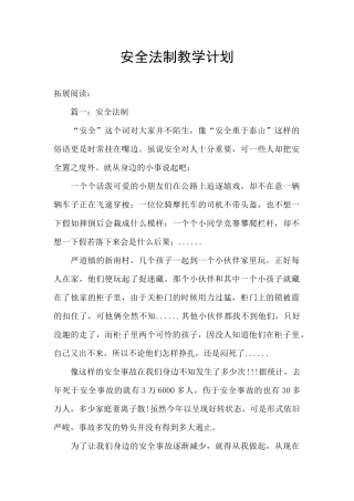 安全法制教学计划