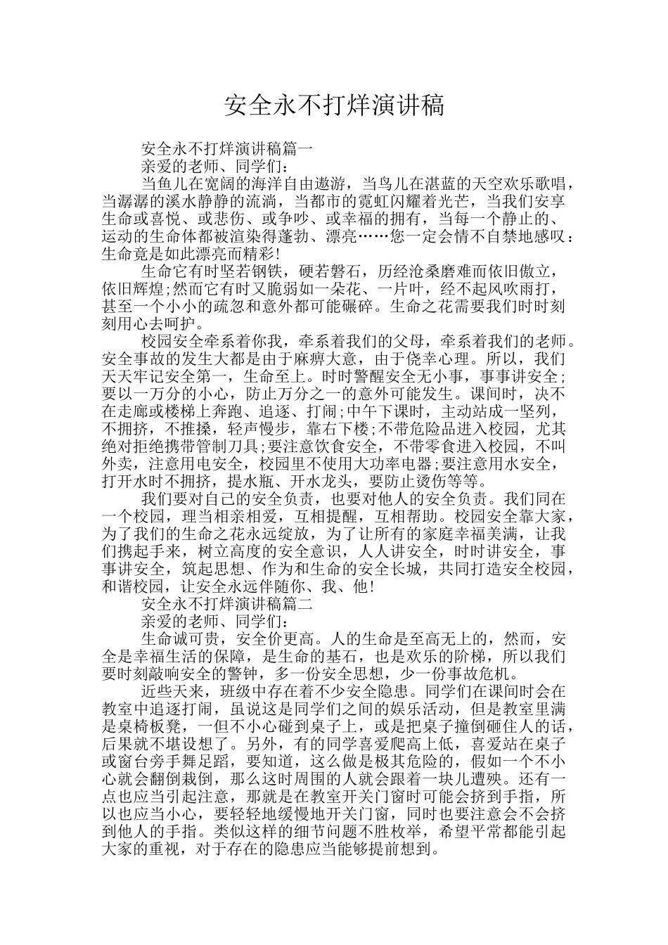 安全永不打烊演讲稿_第1页