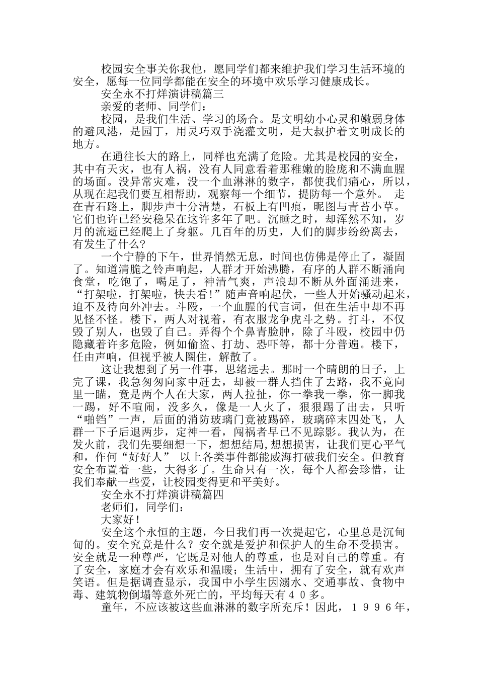 安全永不打烊演讲稿_第2页