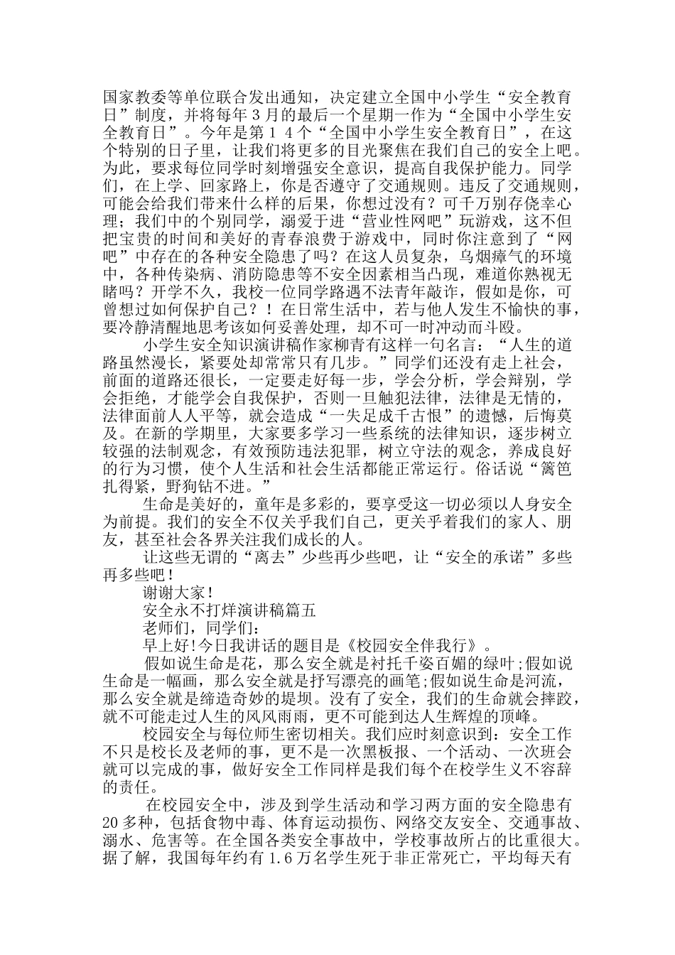 安全永不打烊演讲稿_第3页