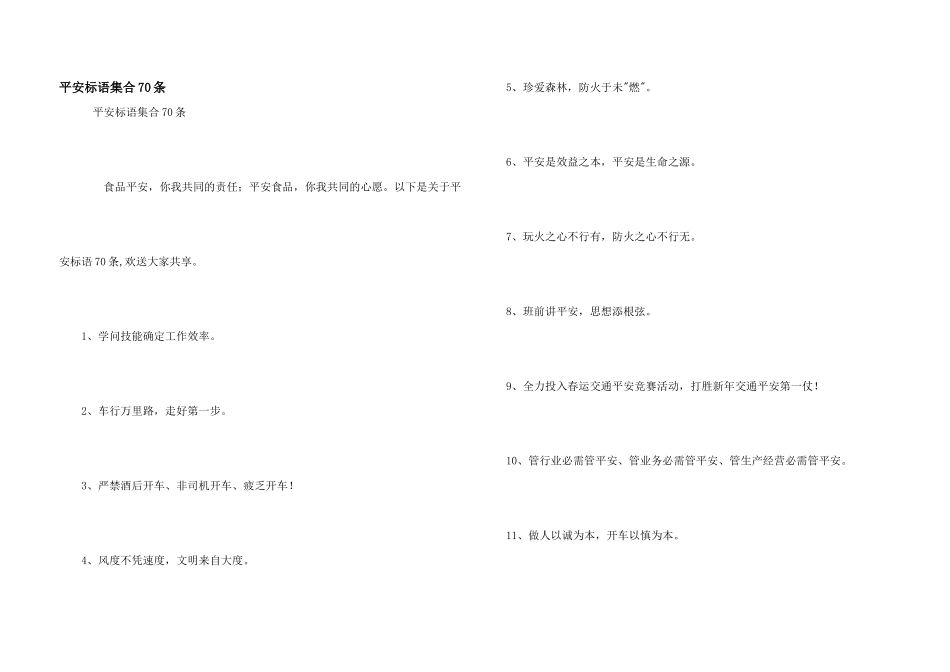 安全标语集合70条_第1页
