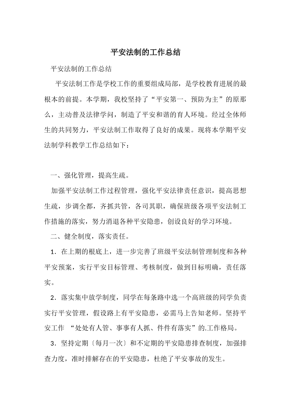 安全法制的工作总结_第1页