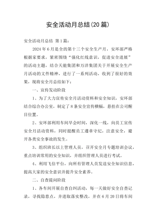 安全活动月总结