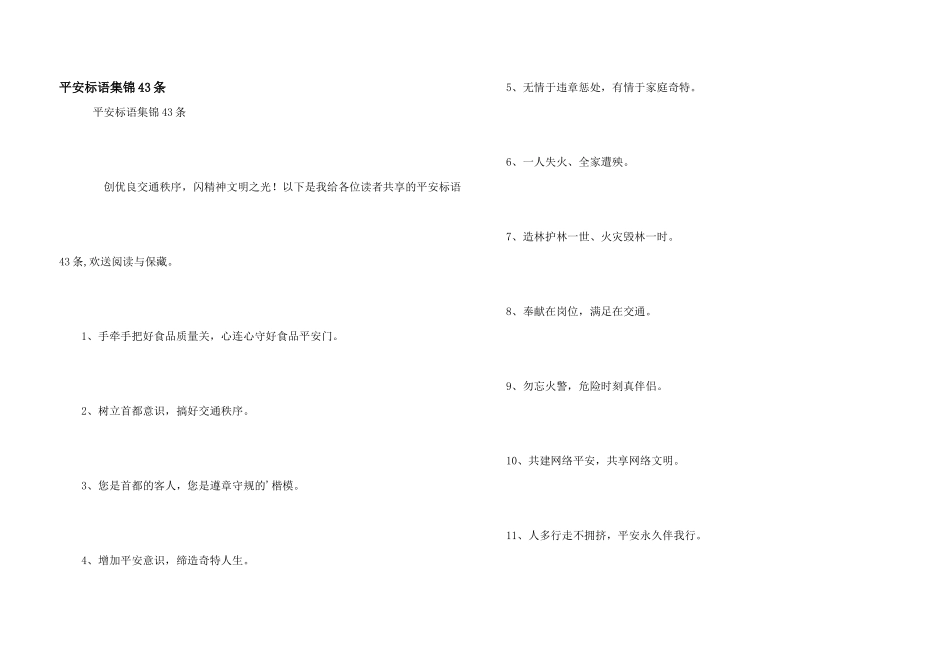 安全标语集锦43条_第1页