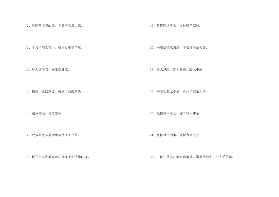 安全标语集锦43条_第2页