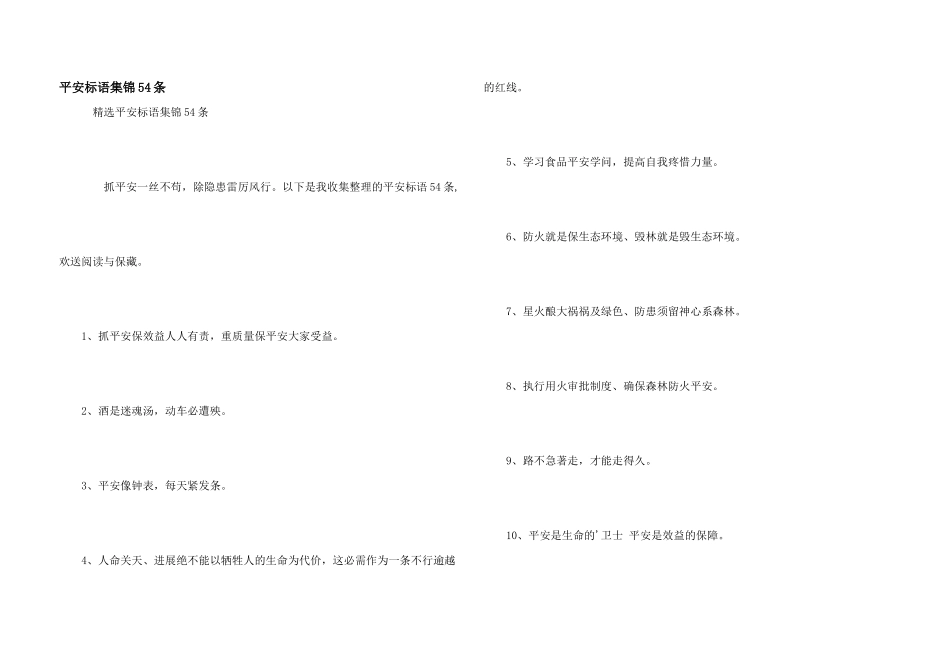安全标语集锦54条_第1页