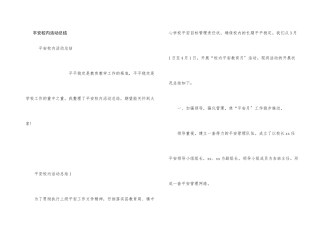 安全校园活动总结