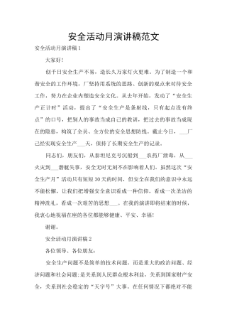 安全活动月演讲稿范文