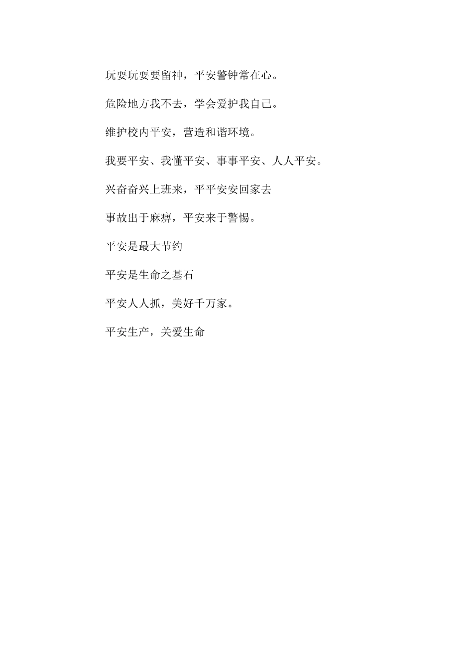 安全温馨提示语大全_第2页