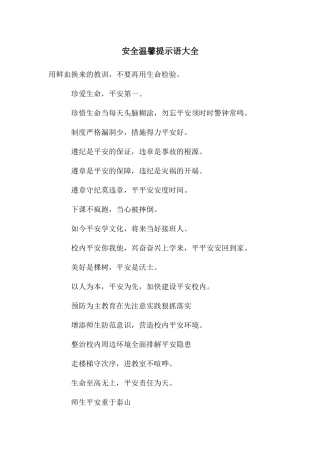 安全温馨提示语大全