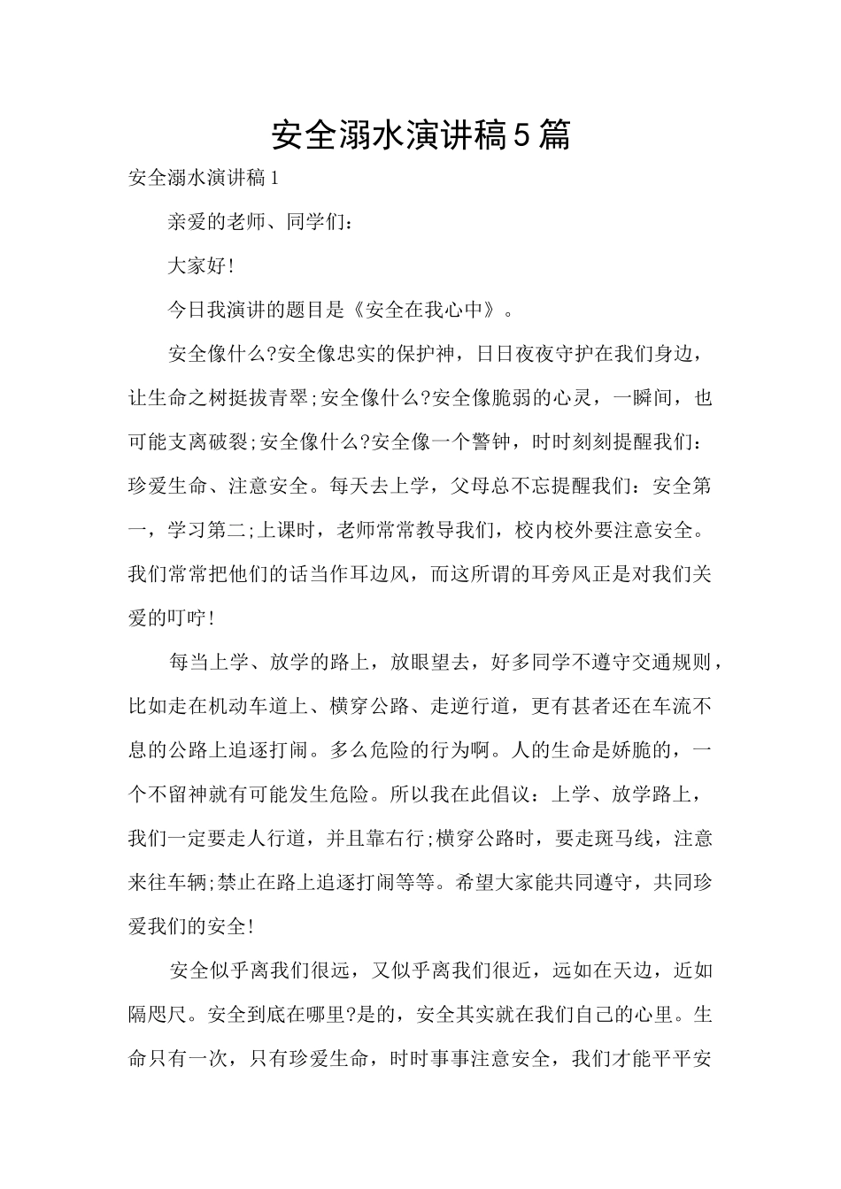 安全溺水演讲稿5篇_第1页