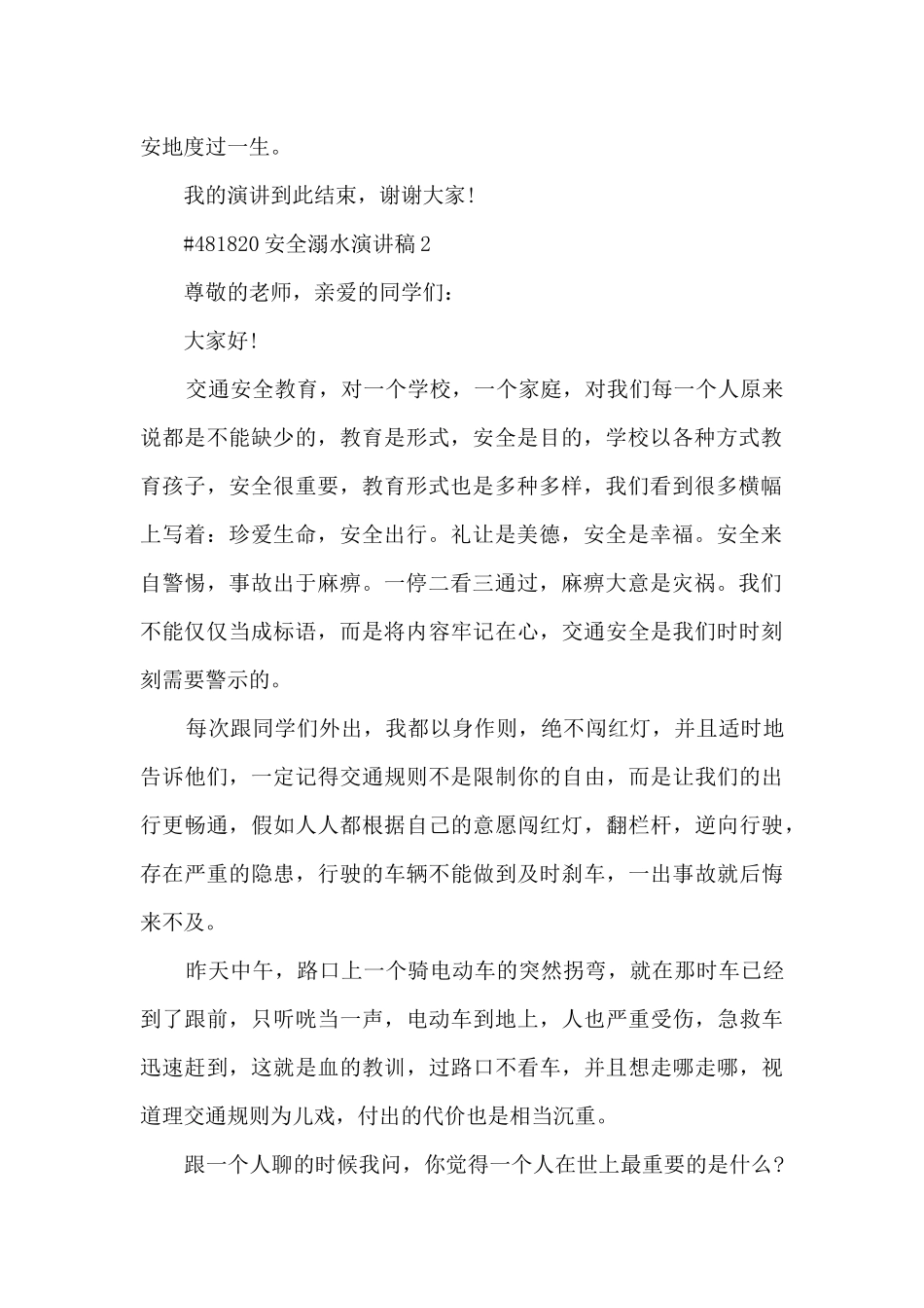 安全溺水演讲稿5篇_第2页