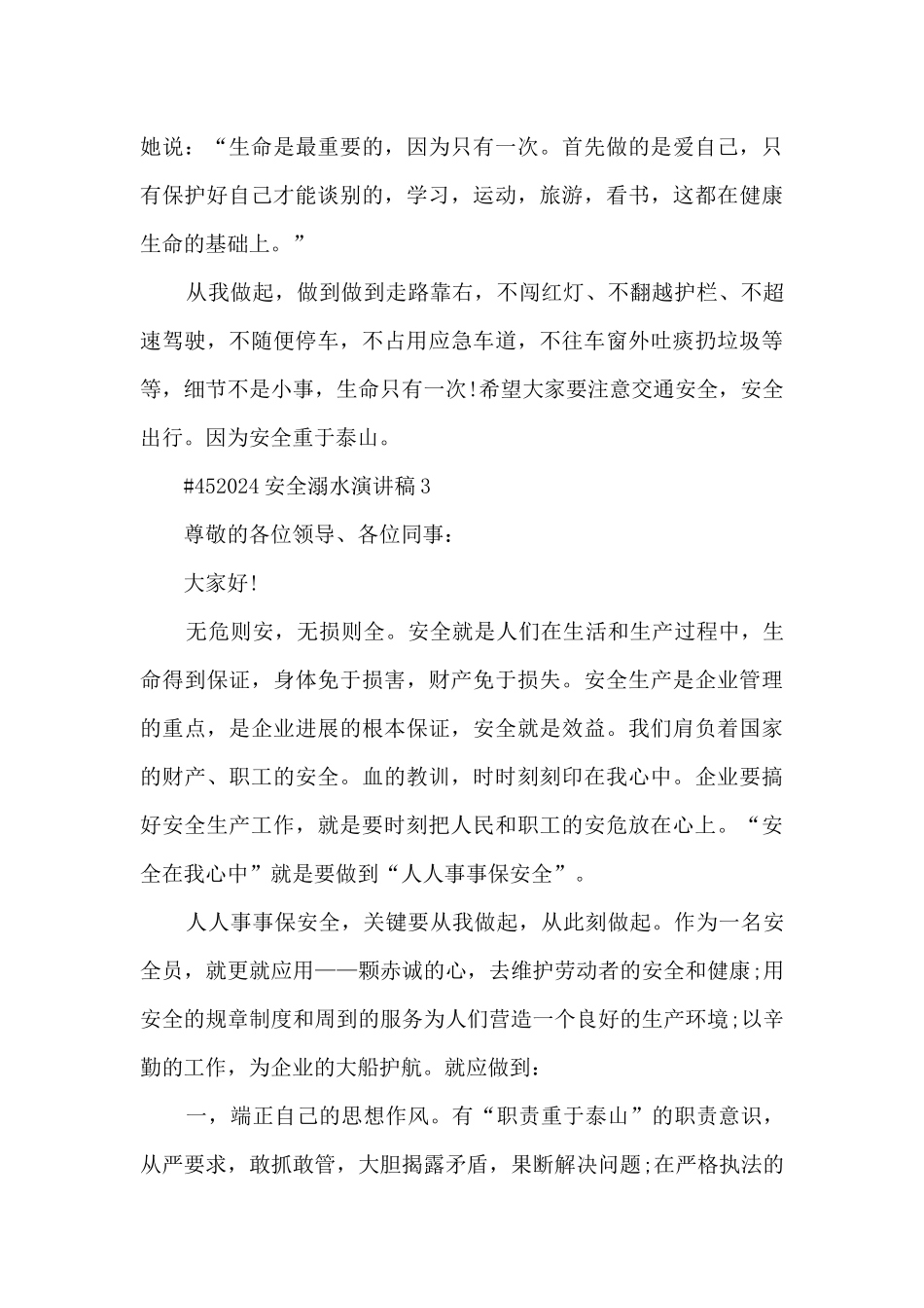 安全溺水演讲稿5篇_第3页